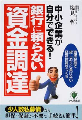 【中古】銀行に頼らない「資金調達」—中小企業が自分でできる!直接金融で貸し渋りに負けない経営体質をつくる