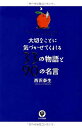 【中古】大切なことに気づかせてくれる33の物語と90の名言(3)