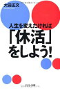 【中古】人生を変えたければ「休活