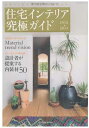 【中古】住宅インテリア究極ガイド2012-2013 (エクス