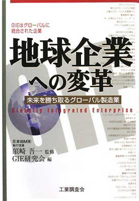 地球企業への変革—未来を勝ち取るグローバル製造業 吾一 須崎 and GIE研究会