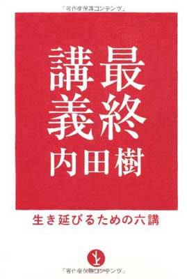 【中古】最終講義−生き延びるため