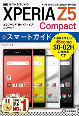 【中古】ゼロからはじめる ドコモ Xperia Z5 Compact SO-02H スマートガイド リンクアップ