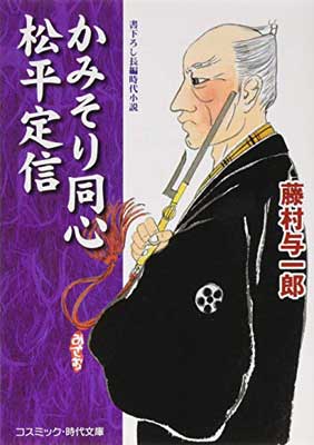 【中古】かみそり同心松平定信: 書下ろし長編時代小説 (コスミック・時代文庫 ふ 1-19)