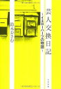 【中古】芸人交換日記 〜イエローハーツの物語〜