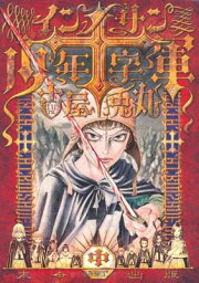 【中古】インノサン少年十字軍 中巻 (Fx COMICS)