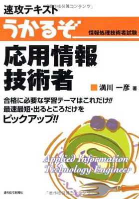 【中古】うかるぞ応用情報技術者 (Q