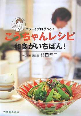 【中古】こうちゃんレシピ 和食がいちばん!—ヤフー!ブログNo.1