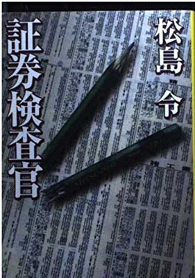 【中古】証券検査官 (宝島社文庫)