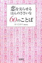 【中古】恋を実らせるほんのささいな60のことば (宝島社文庫) ゆうき ゆう