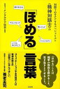 【中古】対話で心をケアするスペシャリスト精神対話士の ほめる言葉