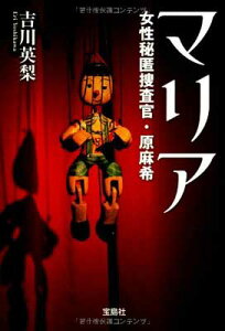 【中古】マリア 女性秘匿捜査官・原麻希 (宝島社文庫 『日本ラブストーリー』大賞シリーズ)