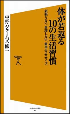 【中古】体が若返る10の生活習慣 頑