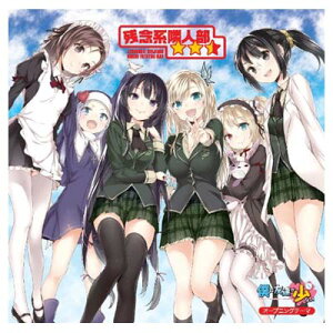 【中古】TVアニメ「僕は友達が少ない」オープニングテーマ「残念系隣人部★★☆(星ふたつ半)」