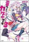 【中古】出番ですよ! カグヤさま 3 (GA文庫) [Paperback Bunko] 逢空 万太 and パルプ ピロシ