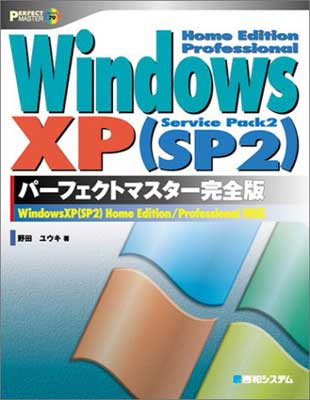 【中古】WindowsXP(SP2)HomeEdition/Professional対応パーフェクトマスター完全版 (PERFECT MASTER SERIES)