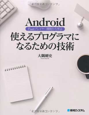 楽天ブックサプライ【中古】Android Flashプレイヤー開発から学ぶ使えるプログラマになるための技術