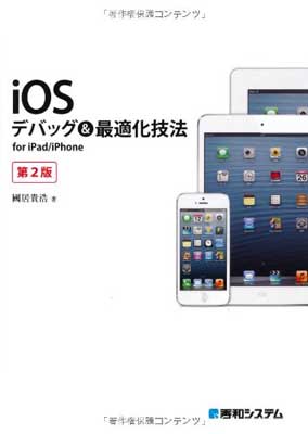 【中古】iOSデバッグ&最適化技法for iPad/iPhone第2版