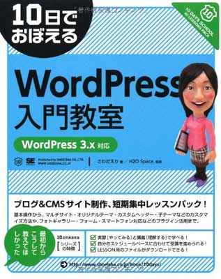 【中古】10日でおぼえるWordPress入門教室: WordPress3.x対応