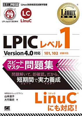 【中古】LPICレベル1スピードマスタ