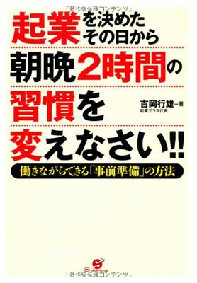 送料無料【中古】起業を決めたその日から朝晩2時間の習慣を変えなさい!! [Tankobon Hardcover] 吉岡行雄