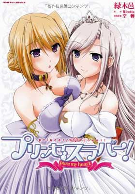 【中古】プリンセスラバー! pure my heart (ヴァルキリーコミックス) [Comic] 緑木邑; 空蝉 and Ricotta