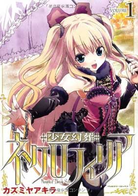 【中古】少女幻葬ネクロフィリア 1 (ヴァルキリーコミックス)