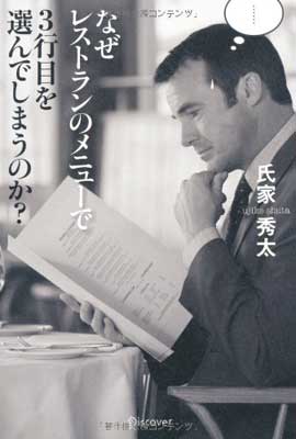 【中古】なぜレストランのメニューで3行目を選んでしまうのか?