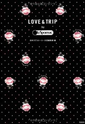 【中古】LOVE TRIP by LESPORTSAC (宝島社文庫)