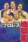 【中古】劇画 プロレス地獄変