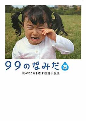 【中古】99のなみだ・友—涙がこころを癒す短篇小説集 (リンダブックス)
