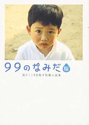 【中古】99のなみだ・桜—涙がこころを癒す短篇小説集 (リンダブックス)