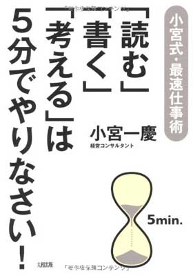 「読む」「書く」「考える」は5分でやりなさい！