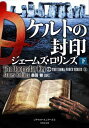 【中古】ケルトの封印 下 (竹書房文庫)