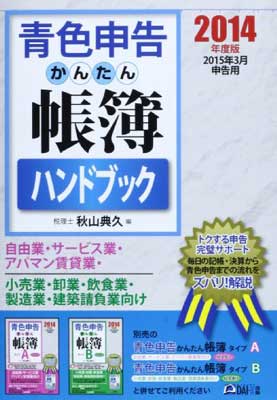 USED【送料無料】青色申告かんたん帳簿ハンドブック〈2014年度版〉 典久, 秋山