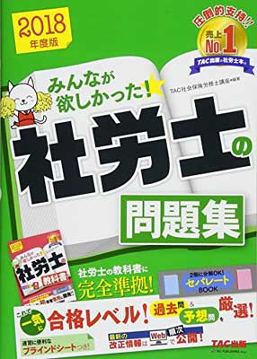 【中古】みんなが欲しかった! 社労