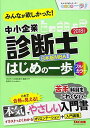 【中古】みんなが欲しかった! 中小企業診断士 はじめの一歩 2018年度 (みんなが欲しかった!はじめの一歩シリーズ)