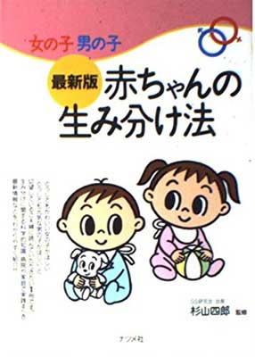 楽天ブックサプライ【中古】女の子男の子 最新版 赤ちゃんの生み分け法