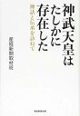 【中古】神武天皇はたしかに存在した —神話と伝承を訪ねて