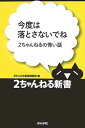 【中古】今度は落とさないでね—2ちゃんねるの怖い話 (2ちゃんねる新書)