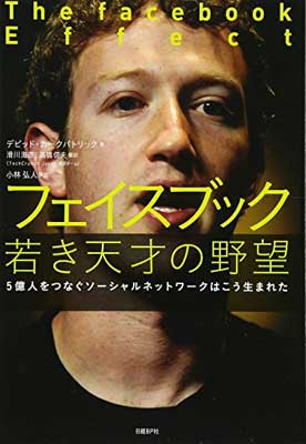 楽天ブックサプライ【中古】フェイスブック 若き天才の野望 （5億人をつなぐソーシャルネットワークはこう生まれた）