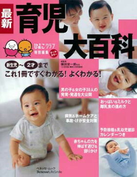 USED【送料無料】最新育児大百科—新生児~2才これ1冊でよくわかる! (ベネッセ・ムック—たまひよブックス) 俊一郎, 横田