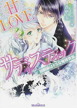 送料無料【中古】甘LOVEサディスティック: 幼馴染はドSな俺様貴族 (ティアラ文庫) [Paperback Bunko] 蒼磨 奏 and 田中 琳