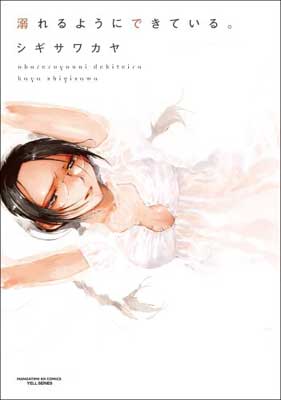 【中古】溺れるようにできている。 (まんがタイムKRコミックス エールシリーズ)