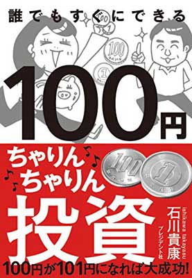 【中古】100円ちゃりんちゃりん投資 —100円が101円になれば大成功 [Tankobon Hardcover] 石川貴康