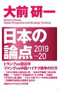 【中古】日本の論点2019~20