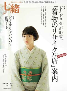 送料無料【中古】七緒 vol.33—着物からはじまる暮らし 特集:「着物のリサイクル店」案内/雨コート (プレジデントムック)