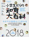 【中古】プレジデントFamily 小学生からの知育大百科 2018完全保存版 (プレジデントムック)