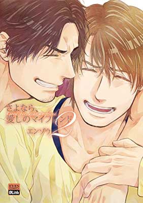 【中古】さよなら、愛しのマイフレンド 2 (eyesコミックス)
