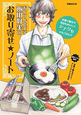 楽天ブックサプライ【中古】おとりよせ王子飯田好実の お取り寄せ☆ノート （ぴあmook）